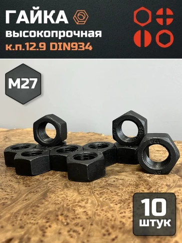 Гайка М27 высокопрочная черная к.п.12.9 DIN934,10 шт. фото 2