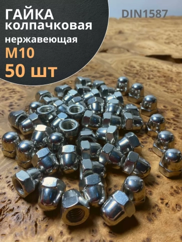 Гайка колпачковая М10 нержавеющая А2 DIN1587 , 50 шт. фото 2