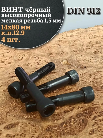 Винт мелкая резьба чёрный к.п.12.9 14х80х1,5 DIN912, 4 шт. фото 2
