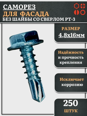 Саморез без шайбы для фасада со сверлом 4,8х16 РТ-3, 250 шт. фото 2