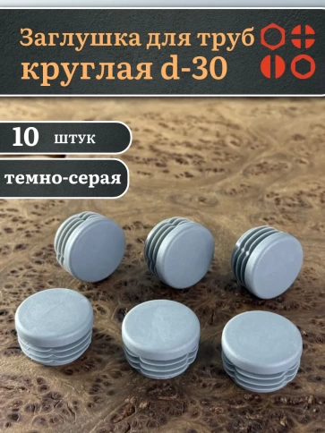 Заглушка для труб серая круглая d-30 мм, 10 шт. фото 1