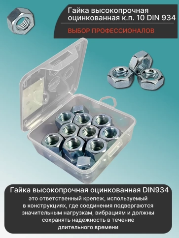 Гайка М16 высокопрочная ОЦ к.п.10 DIN934 в органайзере, 20 шт. фото 3