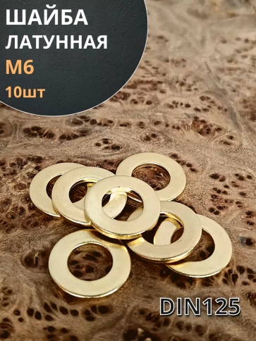 Шайба М6 латунная  DIN125,10 шт фото 2