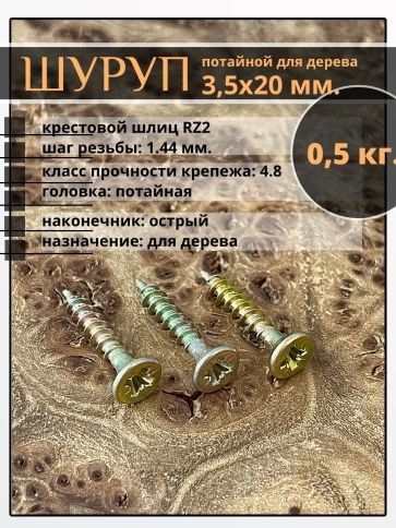 Шуруп саморез потайной для дерева 3,5х20 ЖЦ, 0,5 кг. фото 2