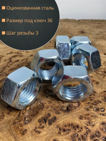 Гайка М24 высокопрочная оцинкованная к.п.8 , 10 шт. фото 5