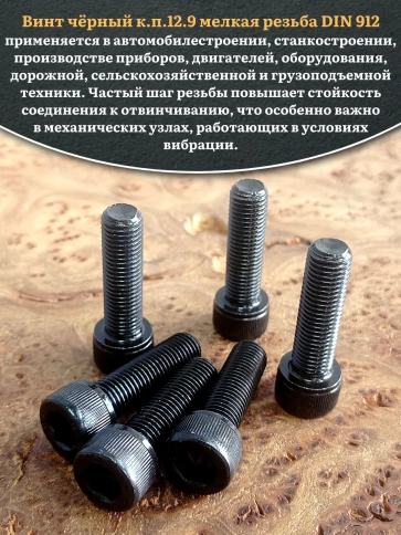 Винт мелкая резьба чёрный к.п.12.9 10х35х1,25 DIN912, 10 шт. фото 5