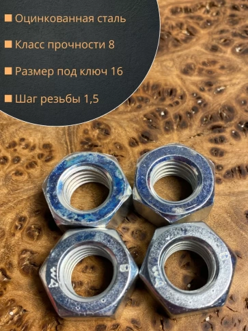 Гайка высокопрочная М10, оцинкованная к.п.8 (10 шт.) фото 3