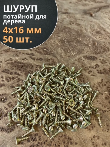 Шуруп саморез потайной для дерева 4х16 ЖЦ, 50 шт. фото 1