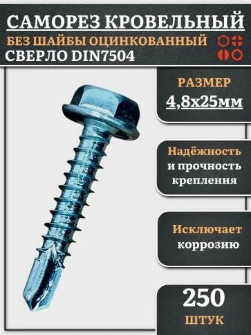 Саморез кровельный без шайбы, 4,8х25 ОЦ сверло DIN 7504, 250 шт. фото 2