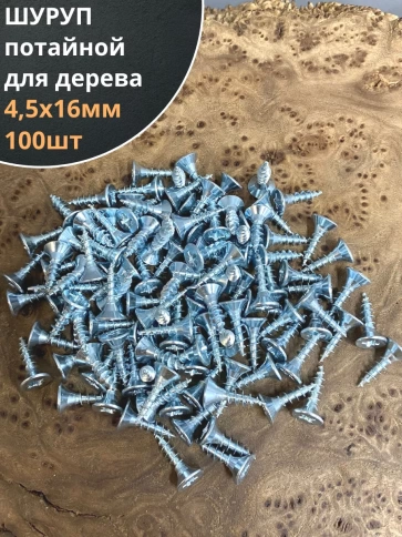 Шуруп саморез потайной для дерева Б 4,5х16 БЦ, 100шт. фото 2