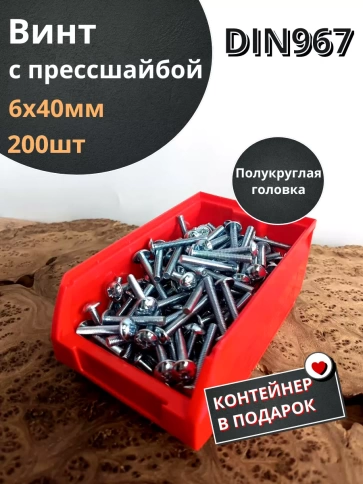 Винт с прессшайбой М6х40 DIN967, 200 шт. в контейнере фото 2