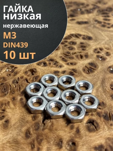 Гайка шестигранная низкая нержавеющая DIN 439 , 10 шт. фото 2