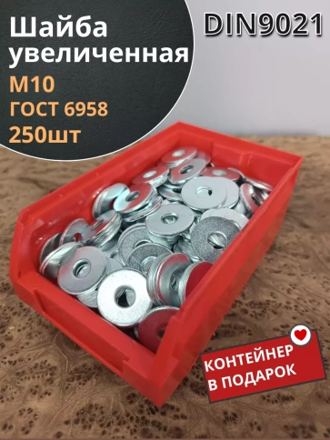 Шайба увеличенная оцинкованная М10 DIN9021, 250шт контейнер фото 2