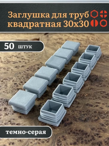 Заглушка для труб серая квадратная 30х30 мм, 50 шт. фото 1