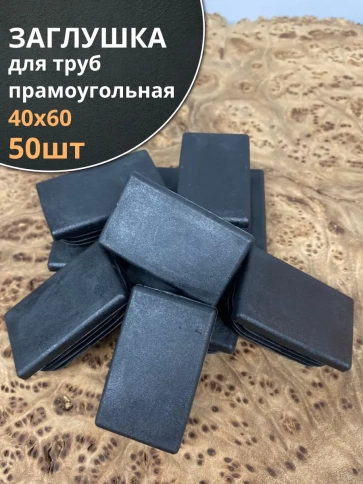 Заглушка для труб прямоугольная 40х60 мм черная, 50 шт. фото 2