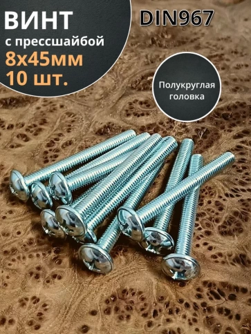 Винт с прессшайбой М8х45 мебельный DIN967, 10 шт. фото 2