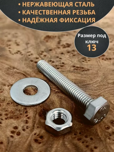 Болт нержавеющий 8х55 мм DIN933 с гайкой и шайбой, 10шт. фото 3