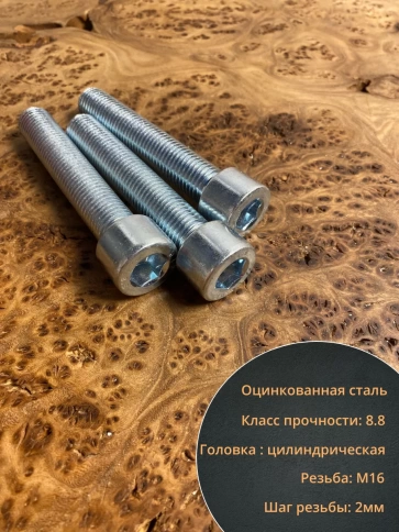 Винт под шестигранник 16х90 мм ОЦ к.п.8.8 DIN912,  10 шт. фото 5