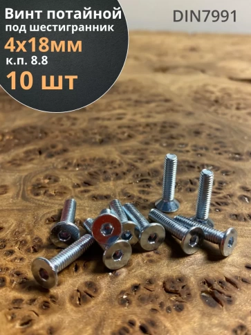 Винт потайной под шестигранник ОЦ DIN7991,к.п.8.8 10 шт. фото 11