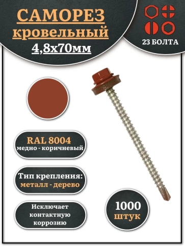 Саморез кровельный, 4,8х70 медно-коричн. RAL8004 1000шт фото 2