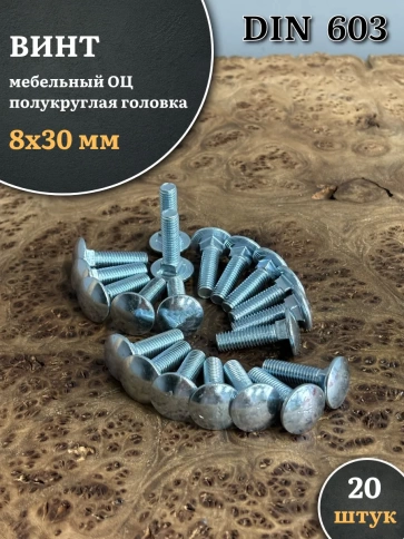 Болт мебельный 8х30 полукруглая головка ОЦ DIN 603,20 шт. фото 2
