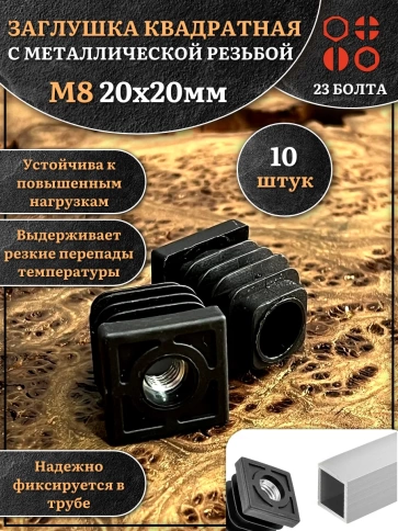 Заглушка для труб квадратная 20х20 мм с резьбой М8, 10 шт. фото 1