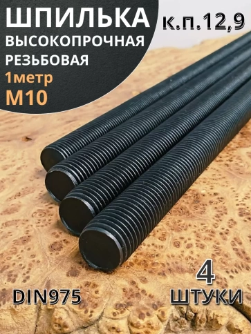 Шпилька резьбовая к.п.12.9 высокопрочная, 4 шт. фото 9