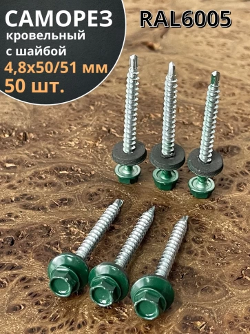Саморез кровельный, 4,8х50/51 зеленый мох RAL6005 50 шт фото 2