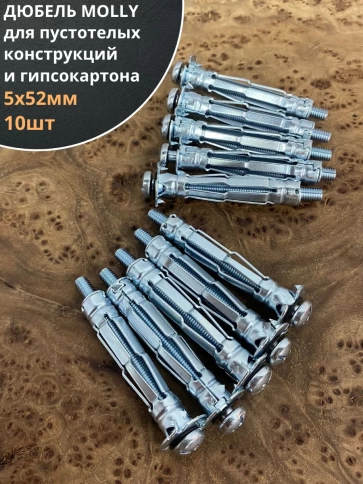Дюбель MOLLY 5х52 для пустотелых конструкций, 10 шт. фото 1