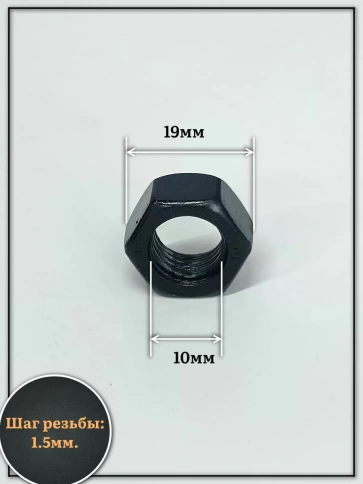 Гайка черная М10 высокопрочная к.п.10 DIN934, 10 шт. фото 3
