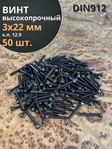 Винт высокопрочный М3х22 мм к.п.12.9 черный DIN912, 50 шт. фото 2