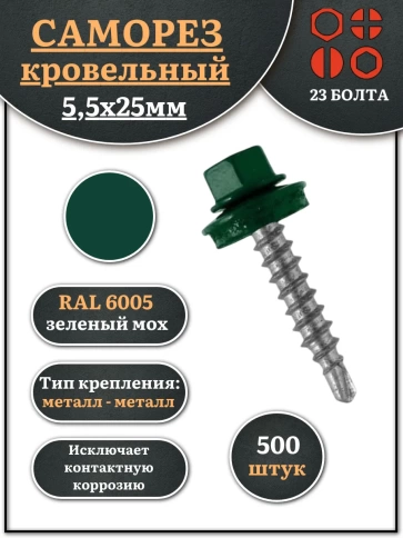 Саморез кровельный, 5,5х25 зеленый мох RAL6005 500 шт фото 2