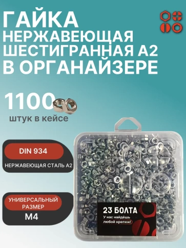 Гайка нержавеющая М4 DIN 934 в органайзере, 1100 шт. фото 1