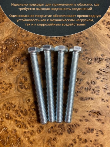 Болт высокопрочный М8х80 ОЦ к.п.8.8 DIN933 (10 шт) фото 5