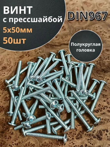 Винт с прессшайбой М5х50 мебельный DIN967, 50 шт. фото 2