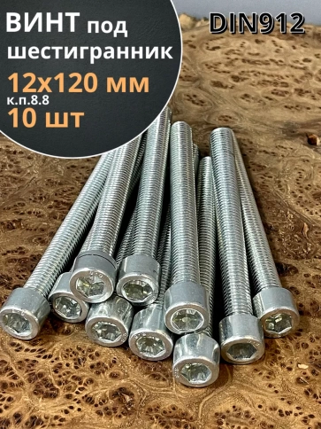 Винт под шестигранник 12х120 мм ОЦ к.п.8.8 DIN912, 10 шт. фото 2