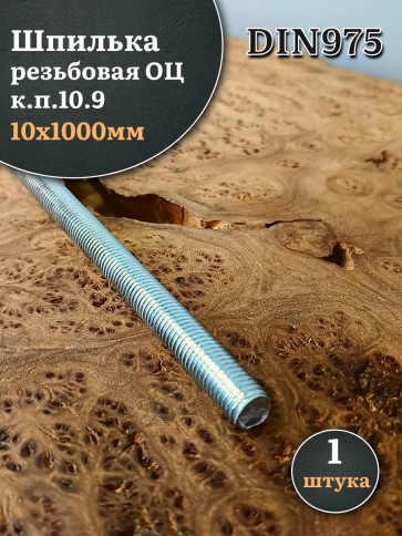 Шпилька резьбовая ОЦ к.п.10 9 10х1000 DIN 975, 1 шт. фото 2