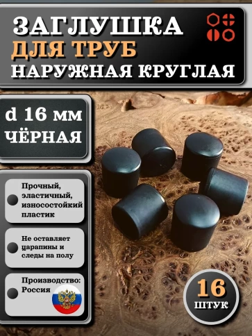 Заглушка для труб наружная круглая d 16 мм черная, 16 шт фото 1