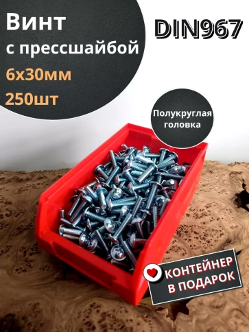 Винт с прессшайбой М6х30 DIN967, 250 шт. в контейнере фото 2