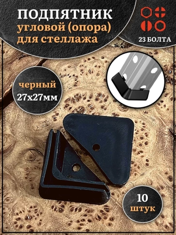 Подпятник угол (опора, заглушка) для стеллажа 27х27мм, 10шт фото 1