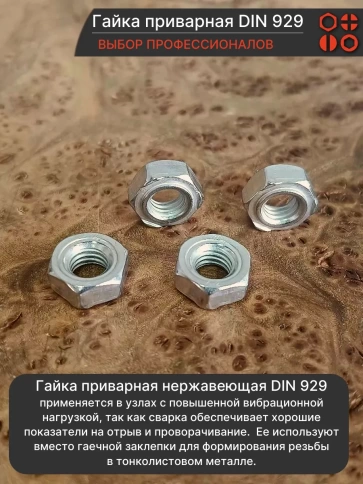 Гайка приварная М8 DIN 929 нержавеющая, 10 шт. фото 3