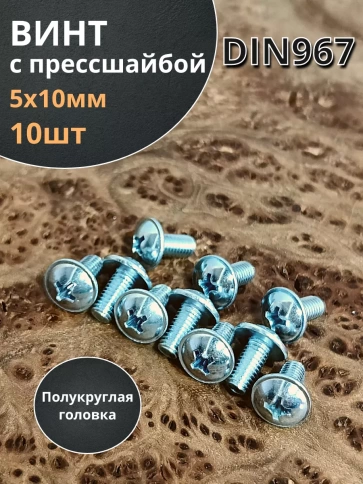 Винт с прессшайбой полукруглая головка DIN967 ,10 шт. фото 97