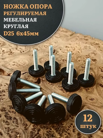 Ножка опора D25 М6х45 регулируемая мебельная круглая 12 шт фото 1