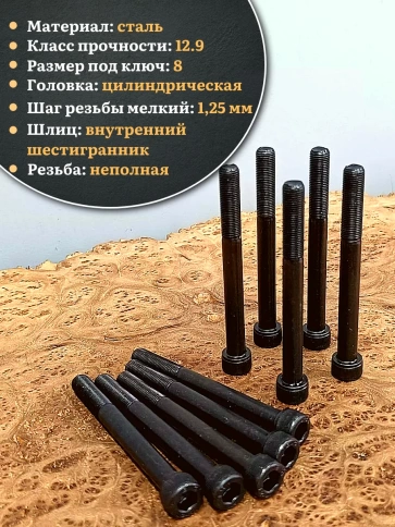 Винт мелкая резьба чёрный к.п.12.9 10х100х1,25 DIN912, 10 шт. фото 4