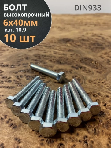 Болт высокопрочный оцинкованный, к.п.10.9,10 шт. фото 40