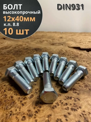 Болт высокопрочный М12х40 ОЦ к.п.8.8 DIN931 (10 шт.) фото 2