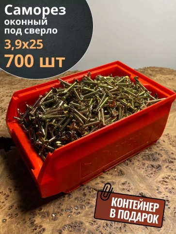 Саморез оконный, под сверло, 3,9х25 ЖЦ в контейнере, 700 шт. фото 2