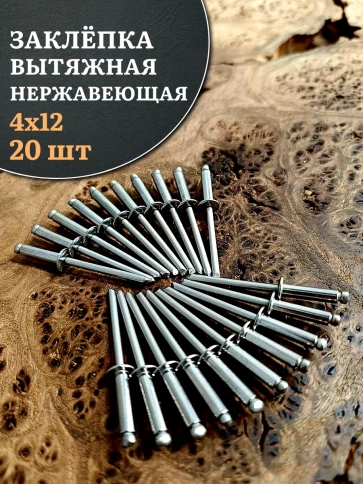 Заклепка вытяжная нержавеющая 4х12 , 20 шт. фото 2