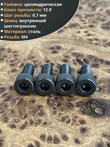 Винт высокопрочный М4х10 мм к.п.12.9 черный DIN912, 50 шт. фото 4