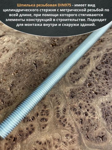 Шпилька резьбовая к.п.6.8 12х300 ОЦ DIN975, 1 шт. фото 4
